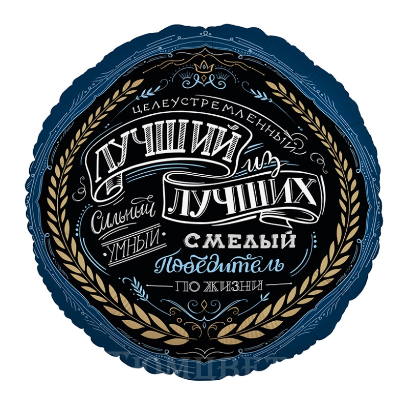 Шар фольга Лучший из Лучших