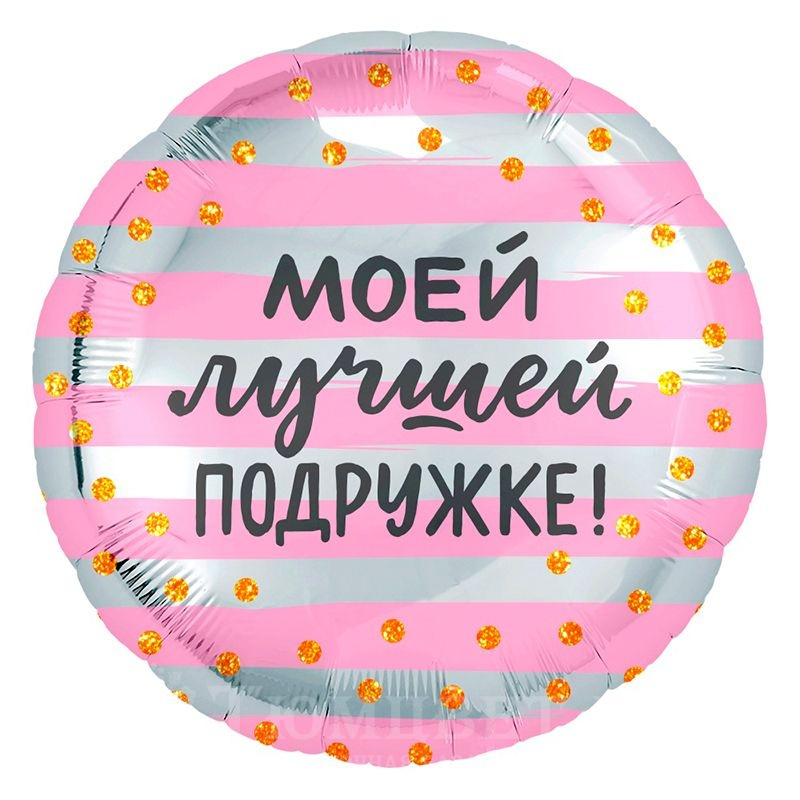 Шар фольга Моей лучшей подружке!