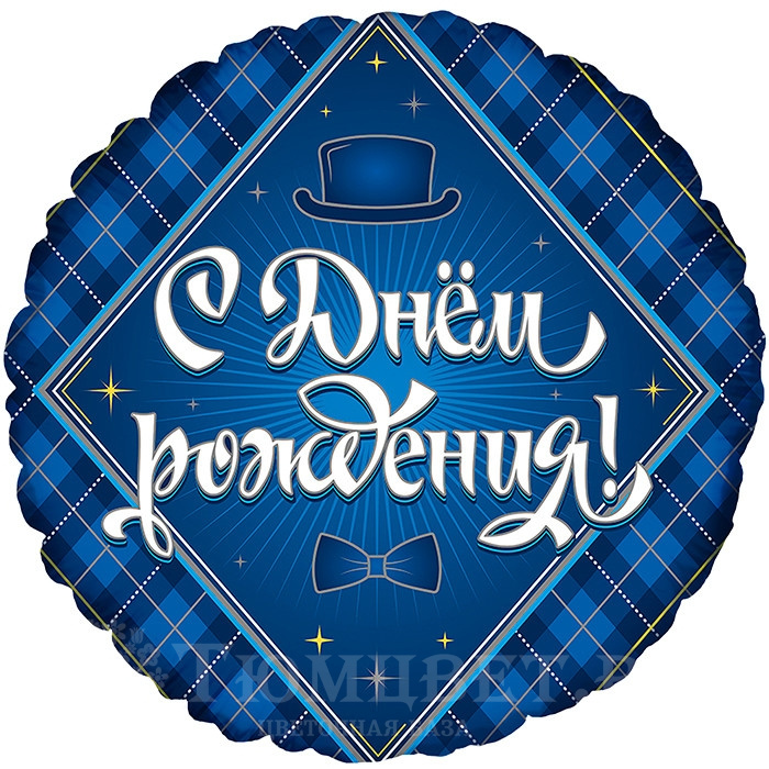 Шар фольга С Днем рождения (мужской)