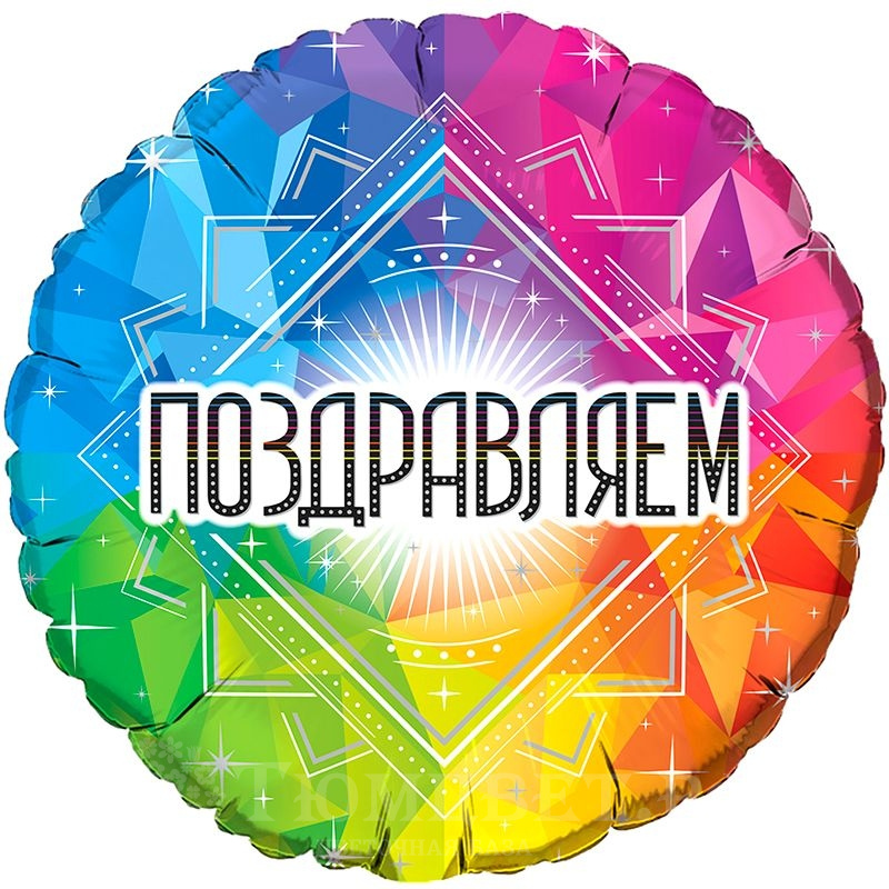 Шар фольга Поздравляем