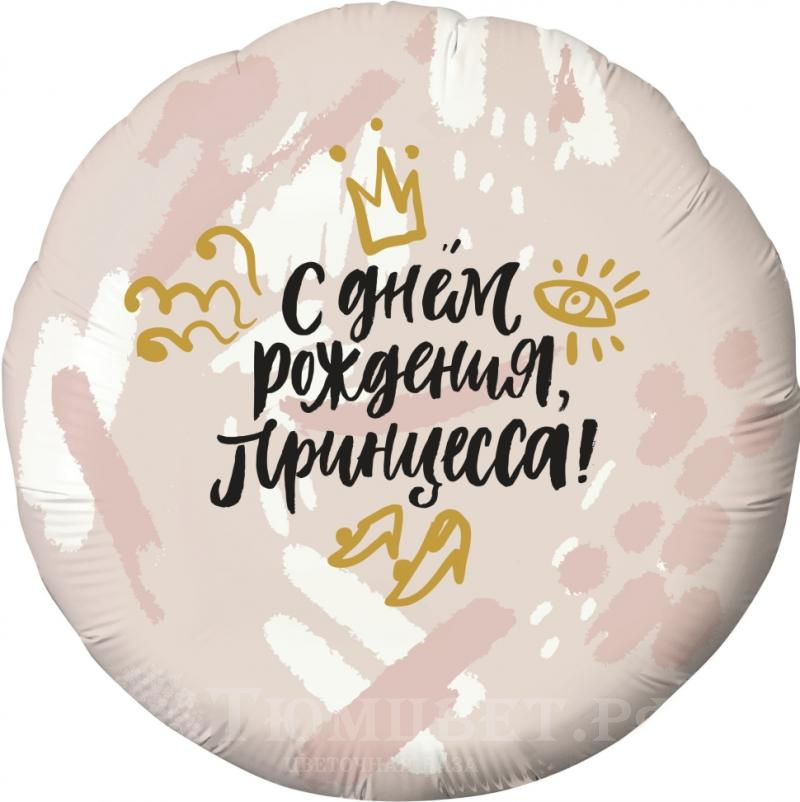 Шар фольга С днем рождения,Принцесса!
