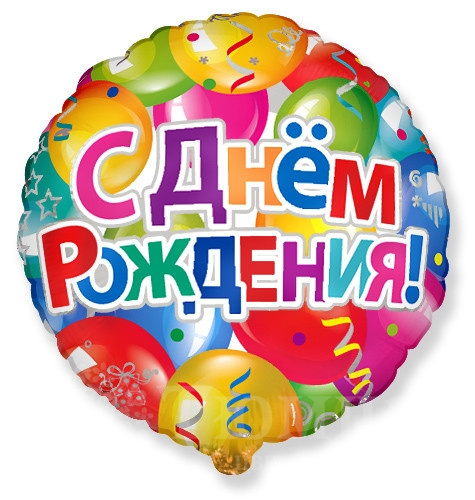 Шар фольга "С Днем Рождения!"