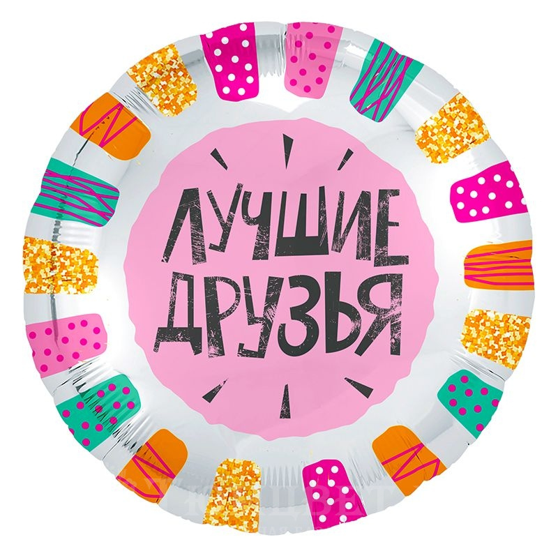 Шар фольга Лучшие друзья