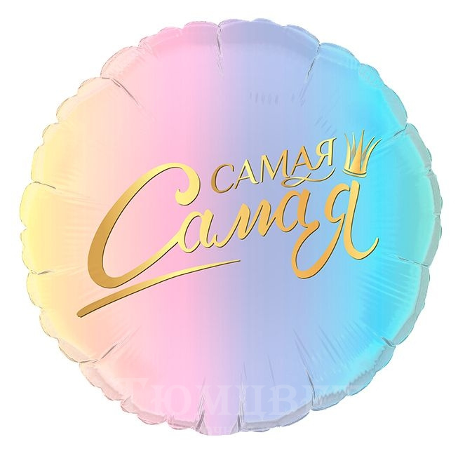 Шар фольга Самая Самая