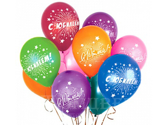 Шары гелиевые С Юбилеем!
