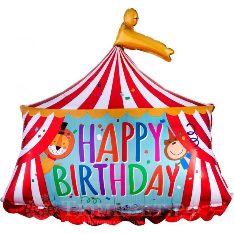 Шар фольга Цирк Шапито, с надписью Happy Birthday